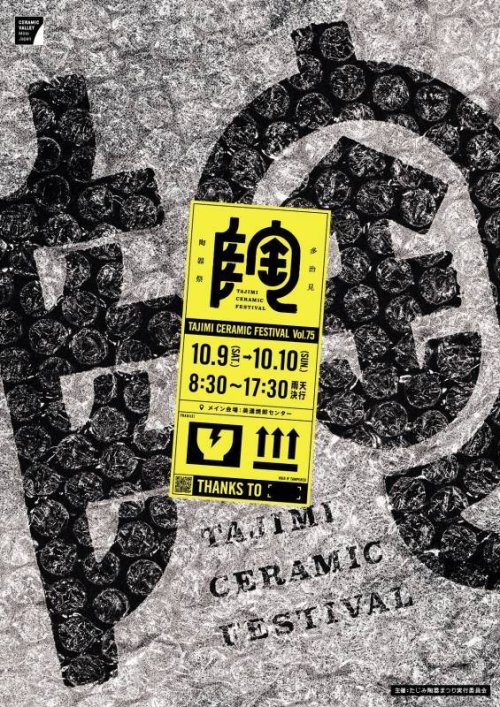 2021「第75回　たじみ陶器まつり　秋」のお知らせ
