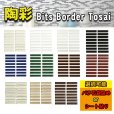 画像1: 【Bit Border】ビッツボーダー 陶彩 (1)