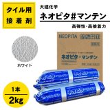 内外装タイル用接着剤  ネオピタ＃マンテン　ホワイト