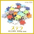 ステラ Stella ALLMIX　MIX販売 300g