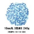 キュートな10ミリ丸タイル　青色 3色MIX-240g