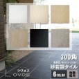 画像1: 【ケース販売】300角 ラヴォス 砂岩調タイル 14枚入 (1)