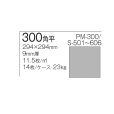 画像5: 【枚数販売】300角 スプリモ  (5)