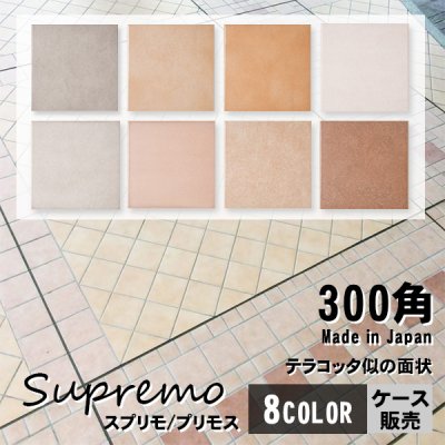 画像1: 【ケース販売】300角 スプリモ 14枚入