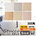 【ケース販売】300角 スタッコ