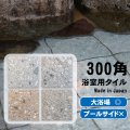 【ケース販売】300角 浴室用タイル