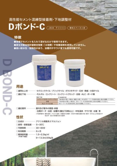 画像1: 【接着剤】Dボンド-C 高性能セメント混練型接着剤 