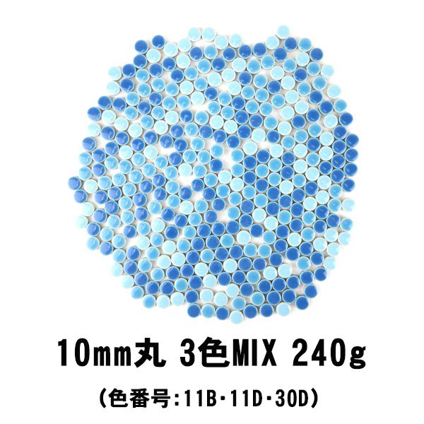 画像1: キュートな10ミリ丸タイル　青色 3色MIX-240g (1)