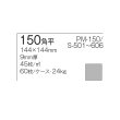 画像11: 【ケース販売】150角 スプリモ 60枚入 (11)