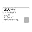 画像3: 【枚数販売】300角 浴室用タイル (3)